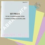 Журнал регистрации отбора проб строительных материалов (форма Ф-15)