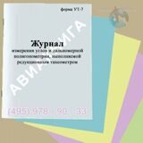 Журнал измерения углов и дальномерной полигонометрии, выполняемой редукционным тахеометром. форма УТ-7