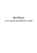 Журнал учета сходов автомобилей с линии