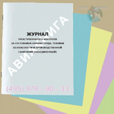 Журнал трехступенчатого контроля за состоянием охраны труда, техники безопасности и производственной санитарии (объединенный)