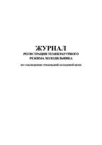 Журнал регистрации температурного режима холодильника по соблюдению требований холодовой цепи