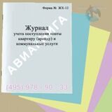 Журнал учета поступления платы квартиру (аренду) и коммунальные услуги, (форма  ЖХ-12)