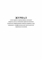 Журнал учета травм и чрезвычайных ситуации связанных с профессиональной деятельностью персонала отделения