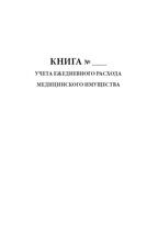 Книга учета ежедневного расхода медицинского имущества