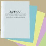 Журнал испытаний свободного набухания грунта в приборах для определения свободного набухания грунтов