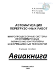 Автоматизация перегрузочных работ. Микропроцессорные системы программируемые логические контроллеры информационные технологии Аблязов К.А.