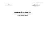 Рабочий журнал микробиологических исследований лекарственных форм, (форма 382/у)