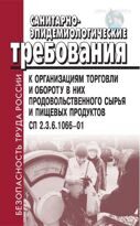 Санитарно-эпидемиологические требования к организациям торговли и обороту в них продовольственного сырья и пищевых продуктов. СП 2.3.6.1066-01