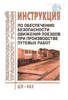 Инструкция По Обеспечению Безопасности Движения Поездов При.