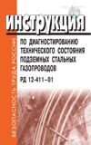 Инструкция по диагностированию технического состояния подземных стальных газопроводов. РД 12-411-01