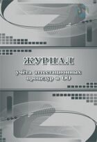 Журнал учёта аттестационных процедур в ОО