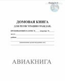 Домовая книга (форма  18)