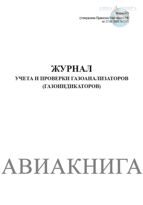 Журнал учета и проверки газоанализаторов (газоиндикаторов) (форма 9Э)