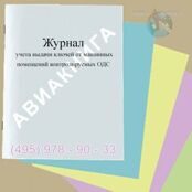 Журнал учета выдачи ключей от машинных помещений контролируемых ОДС