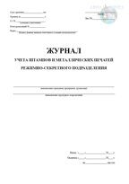 Журнал учета штампов и металлических печатей Режимно-секретного подразделения
