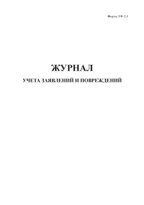 Журнал учета заявлений и повреждений (Форма ТФ-2/3)