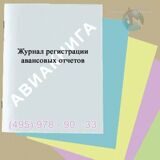 Журнал регистрации авансовых отчетов