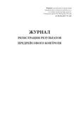 Журнал регистрации результатов предрейсового контроля, вариант 3