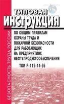 Типовая инструкция по общим правилам охраны труда и пожарной безопасности для работающих на предприятиях нефтепродуктообеспечения. ТОИ Р-112-14-95