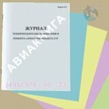 Журнал технического обслуживания и ремонта арматуры объекта СУГ (форма 33Э)