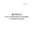 Журнал учета хозяйственных операций и денежных средств. Форма  4-кх