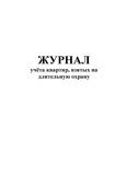 Журнал учета квартир, взятых на длительную охрану