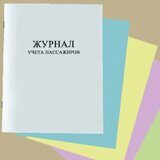Журнал учета пассажиров