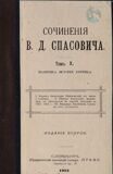 Сочинения В. Д. Спасовича. Том X. Политика. История. Критика