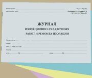 Журнал изоляционно-укладочных работ и ремонта изоляции (ВСН 012-88)