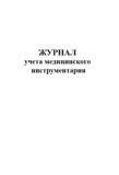 Журнал учета медицинского инструментария