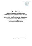 Журнал учета опечатывания (опломбирования) сейфа в  кабинете старшей медсестры отделения анестезиологии-реанимации, реанимации и интенсивной терапии