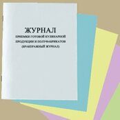 Журнал приемки готовой кулинарной продукции и полуфабрикатов (бракеражный журнал)