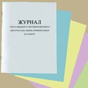 Журнал учета вводного противопожарного инструктажа вновь принимаемых на работу