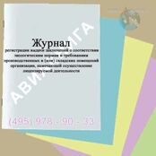 Журнал регистрации выдачи заключений о соответствии экологическим нормам и требованиям производственных и (или) складских помещений организации, намечающей осуществление лицензируемой деятельности