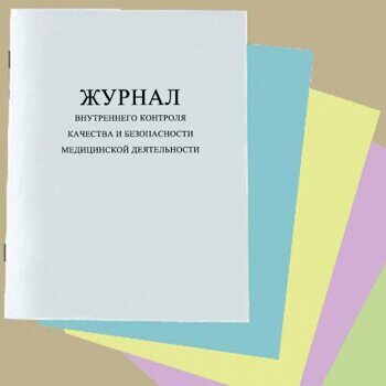 Журнал внутреннего контроля качества и безопасности медицинской ...