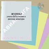 Журнал учета поступления и расхода арматуры