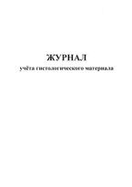 Журнал учета гистологического материала