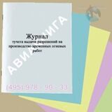 Журнал учета выдачи разрешений на производство временных огневых работ