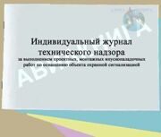 Индивидуальный журнал технического надзора за выполнением проектных, монтажных и пусконаладочных работ по оснащению объекта охранной сигнализацией