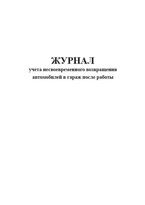 Журнал учета несвоевременного возвращения автомобилей в гараж после работы