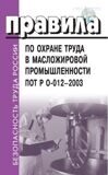 Правила по охране труда в масложировой промышленности. ПОТ РО-012-2003