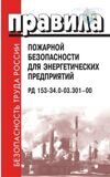 Правила пожарной безопасности для энергетических предприятий РД-153-34.0-03.301-00