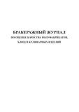 Бракеражный журнал по оценке качества полуфабрикатов, блюд и кулинарных изделий