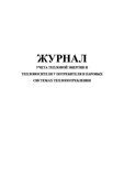 Журнал учета тепловой энергии и теплоносителя у потребителя в паровых системах теплопотребления