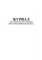 Журнал учета прихода и расхода этилового спирта ответственного специалиста