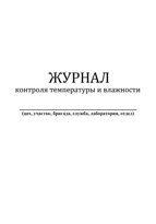 Журнал контроля температуры и влажности воздуха в пункте хранения (Твердый переплет)