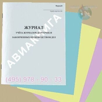 Журнал учета журналов, картотек и законченных производством дел