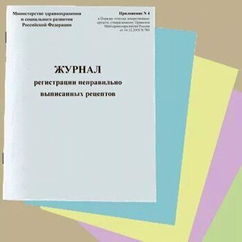 Журнал регистрации неправильно выписанных рецептов в городе Новосибирск