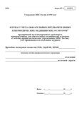 Журнал учета обязательных предварительных и периодических медицинских осмотров предприятий железнодорожного транспорта, прикрепленных для обязательных медицинских осмотров к лечебно-профилактическим у