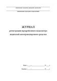 Журнал регистрации предрейсового медосмотра водителей автотранспортного средства, (книжный)